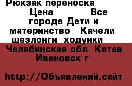  Рюкзак переноска Babyjorn › Цена ­ 5 000 - Все города Дети и материнство » Качели, шезлонги, ходунки   . Челябинская обл.,Катав-Ивановск г.